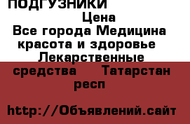 ПОДГУЗНИКИ  TENA SLIP SUPER MEDIUM  › Цена ­ 1 100 - Все города Медицина, красота и здоровье » Лекарственные средства   . Татарстан респ.